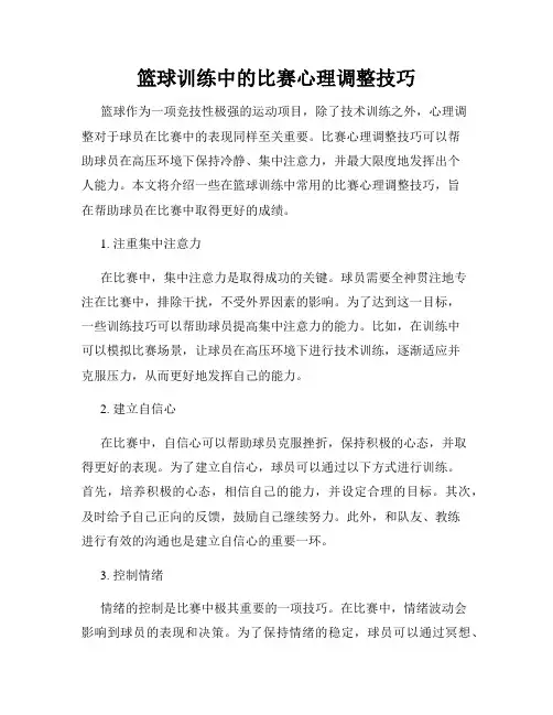 篮球训练中的比赛心理调整技巧