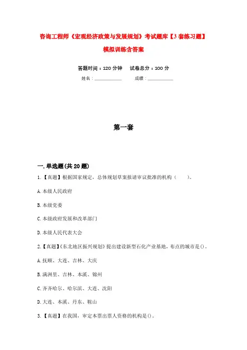 咨询工程师《宏观经济政策与发展规划》考试题库【3套练习题】模拟训练含答案(第10次)