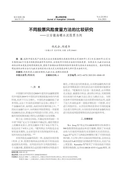 不同股票风险度量方法的比较研究——以安徽海螺水泥股票为例
