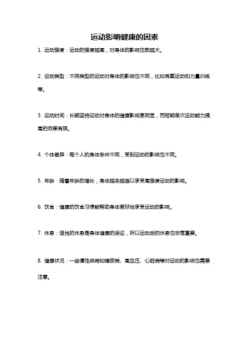 运动影响健康的因素