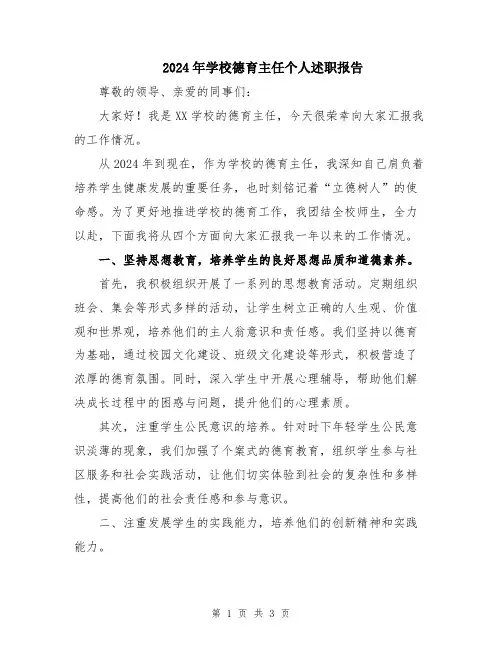 2024年学校德育主任个人述职报告