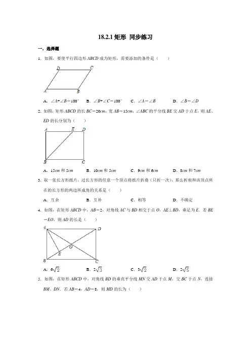 2020-2021学年人教版八年级下册数学 18.2.1矩形 同步练习 (含解析)