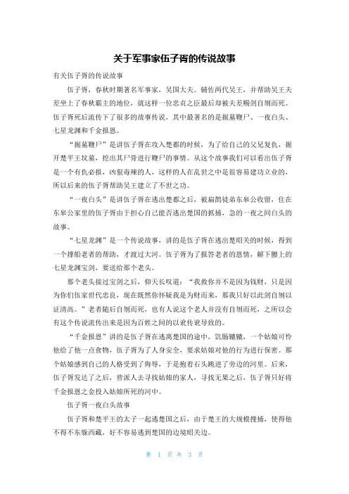 关于军事家伍子胥的传说故事