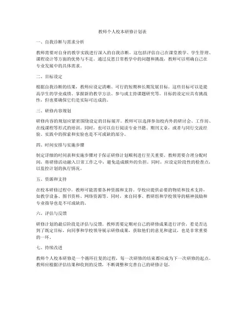 教师个人校本研修计划表