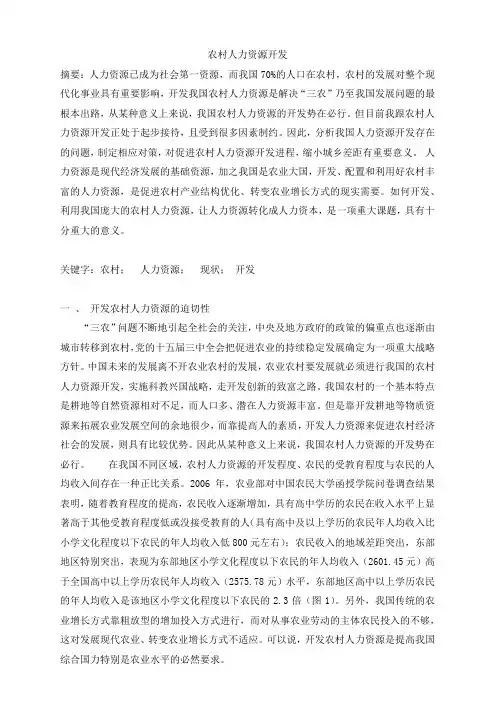 农村人力资源开发论文2