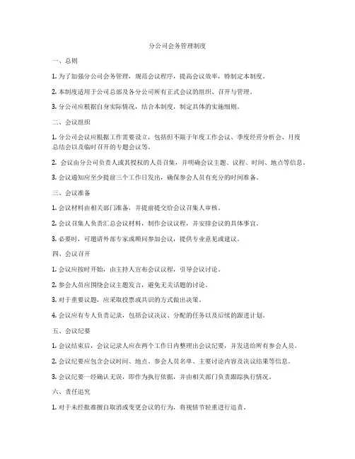 分公司会务管理制度