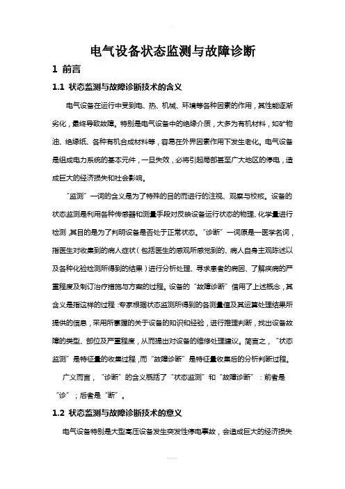 电气设备状态监测与故障诊断