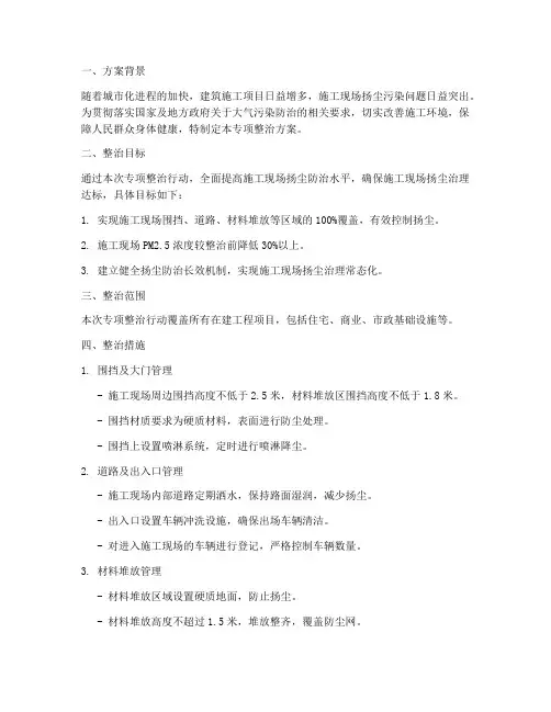 工现场扬尘专项整治方案