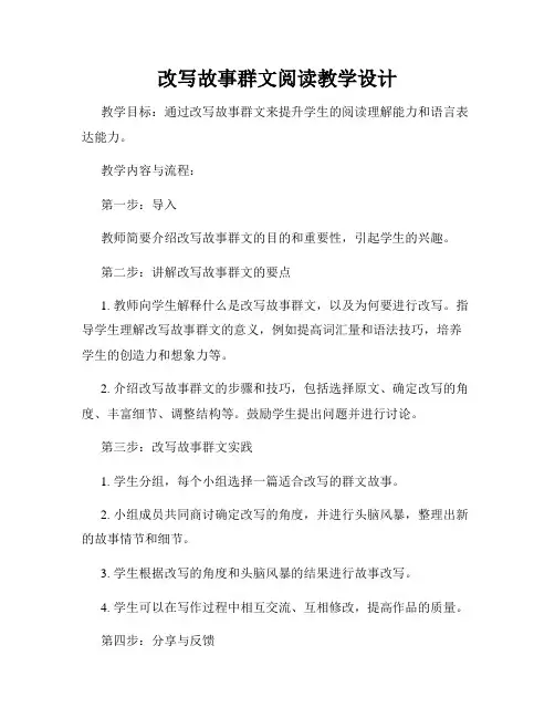 改写故事群文阅读教学设计