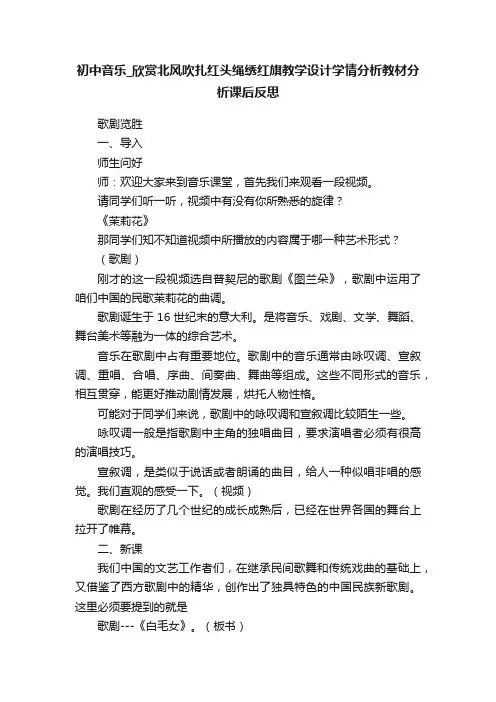 初中音乐_欣赏北风吹扎红头绳绣红旗教学设计学情分析教材分析课后反思