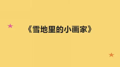 《雪地里的小画家》课件