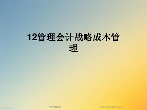 管理会计战略成本管理