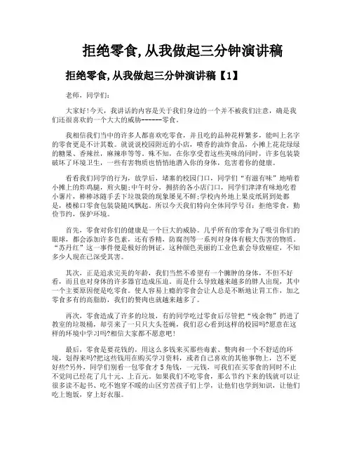 拒绝零食从我做起三分钟演讲稿