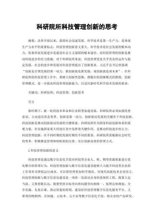 科研院所科技管理创新的思考