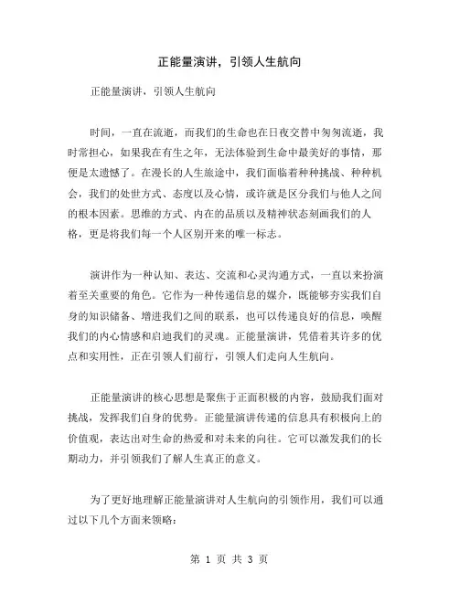 正能量演讲,引领人生航向