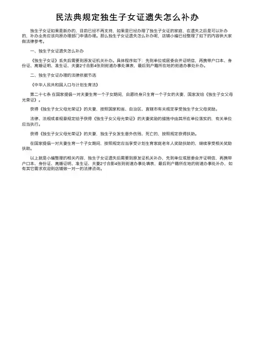 民法典规定独生子女证遗失怎么补办