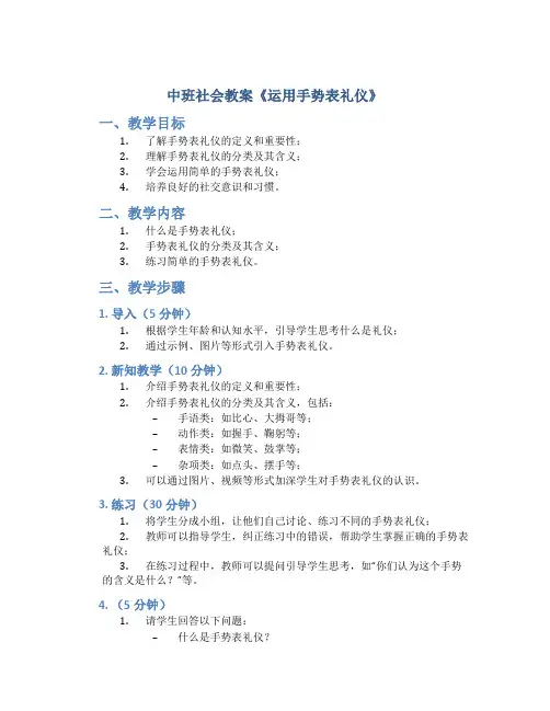 中班社会教案《运用手势表礼仪》