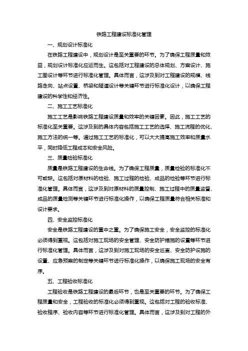 铁路工程建设标准化管理