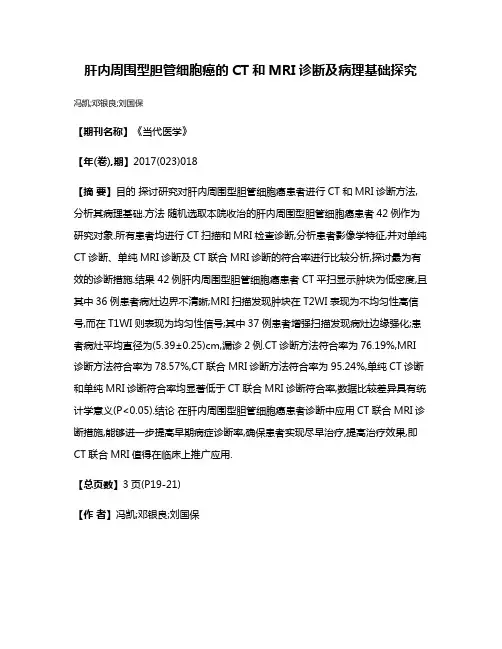 肝内周围型胆管细胞癌的CT和MRI诊断及病理基础探究