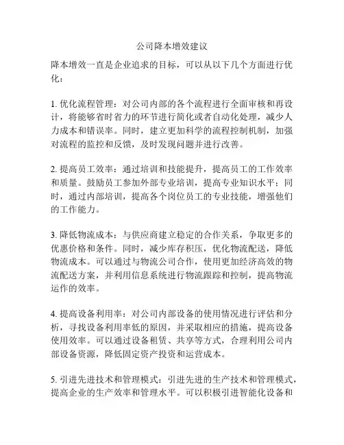 公司降本增效建议