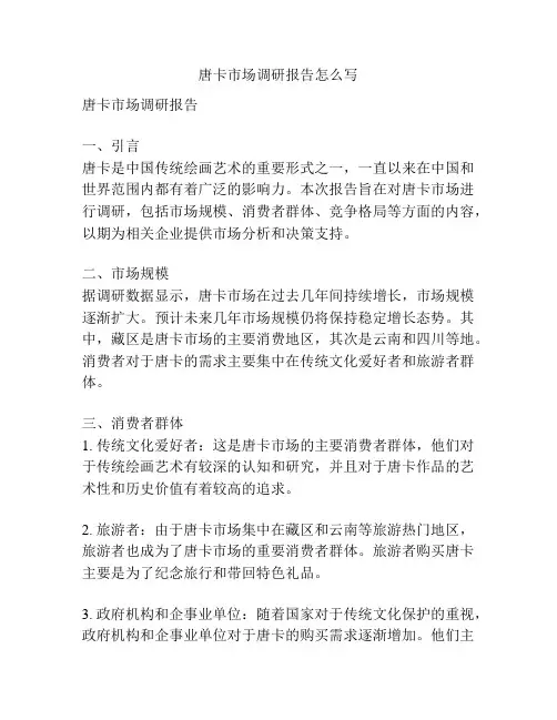 唐卡市场调研报告怎么写
