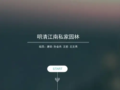 明清江南私家园林