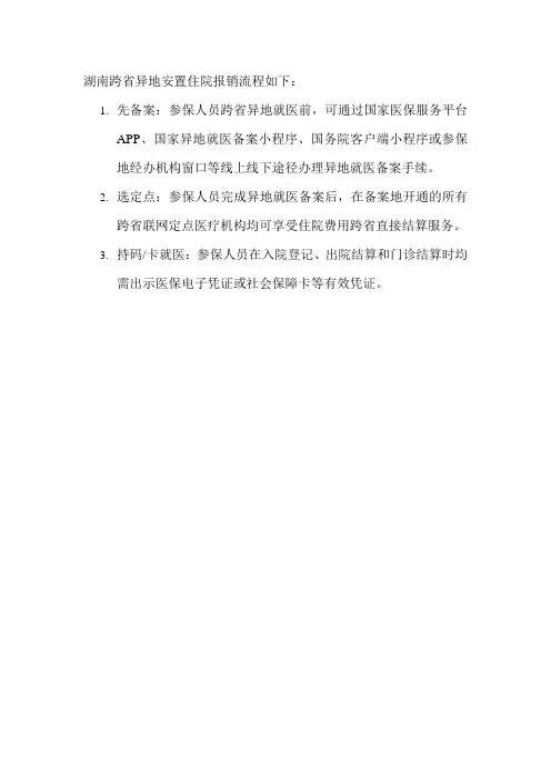 湖南跨省异地安置住院报销流程