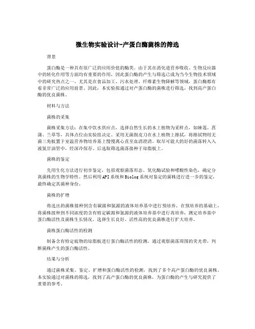 微生物实验设计-产蛋白酶菌株的筛选