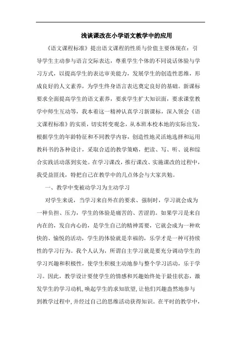 课改在小学语文教学中应用论文