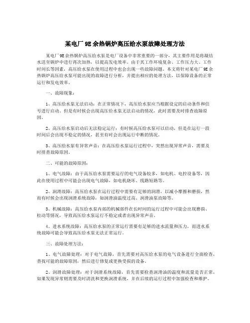 某电厂9E余热锅炉高压给水泵故障处理方法