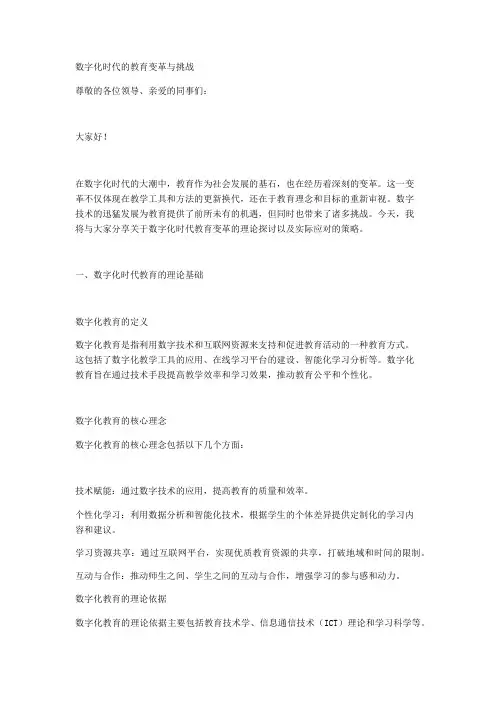 数字化时代的教育变革与挑战