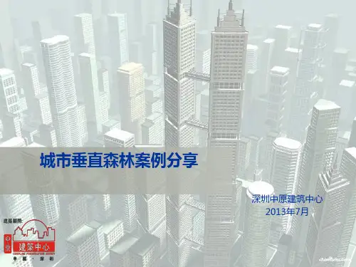 城市垂直森林案例分享