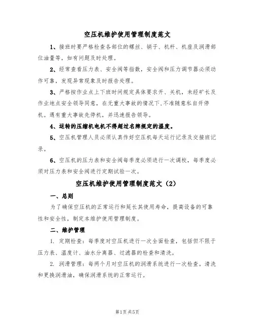空压机维护使用管理制度范文(3篇)