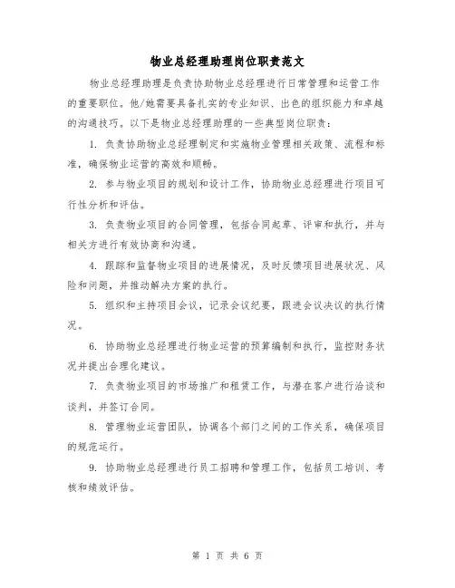 物业总经理助理岗位职责范文（3篇）