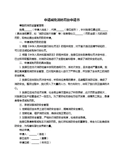 申请减免消防罚款申请书