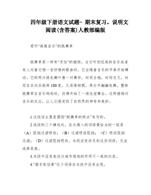四年级下册语文试题- 期末复习。说明文阅读(含答案)人教部编版