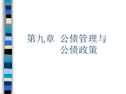 公债学课件第九章公债理论的历史回顾与简要评述