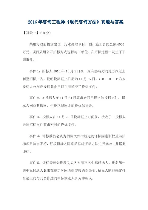 2016年咨询工程师《方法与实务》真题答案