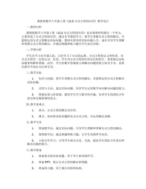 冀教版数学八年级上册《12.5 分式方程的应用》教学设计