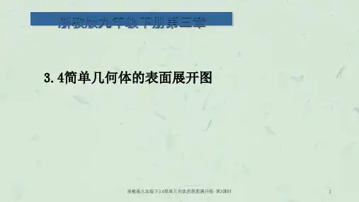 浙教版九年级下3.4简单几何体的表面展开图-第3课时课件
