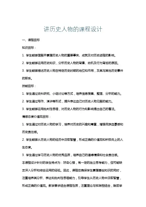 讲历史人物的课程设计
