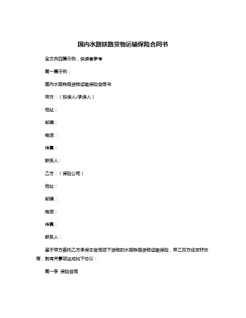 国内水路铁路货物运输保险合同书