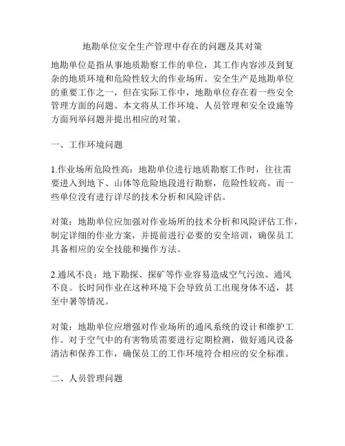 地勘单位安全生产管理中存在的问题及其对策