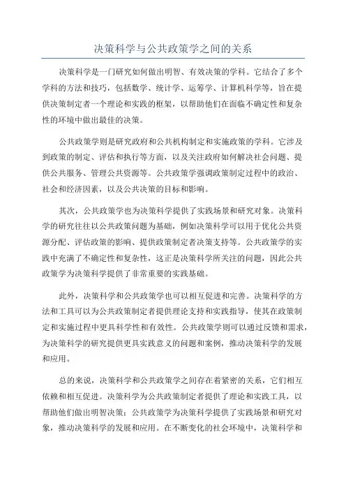 决策科学与公共政策学之间的关系