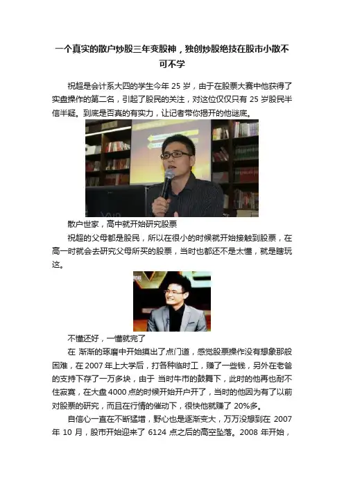 一个真实的散户炒股三年变股神，独创炒股绝技在股市小散不可不学
