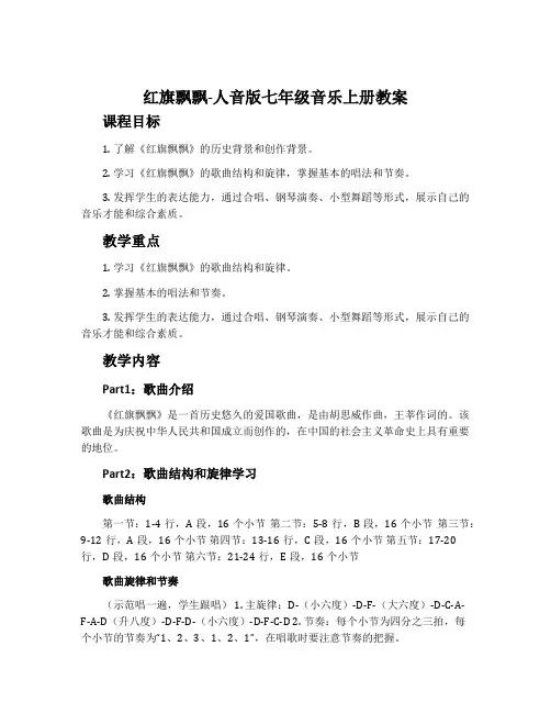 红旗飘飘-人音版七年级音乐上册教案