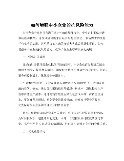 如何增强中小企业的抗风险能力