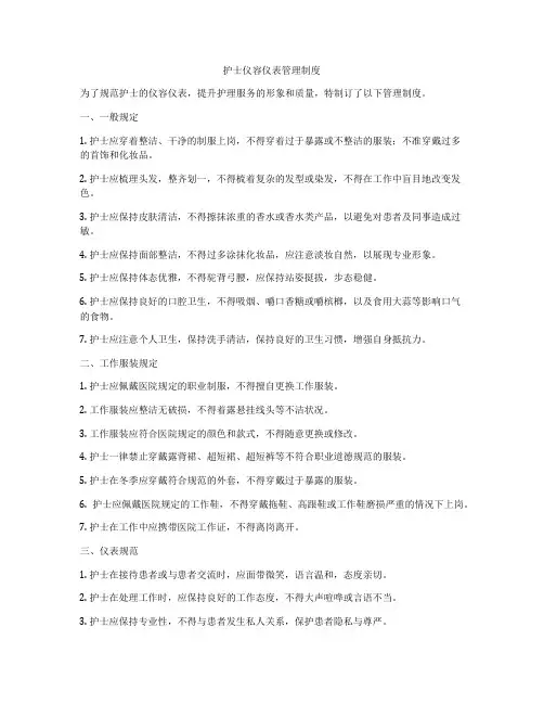 护士仪容仪表管理制度