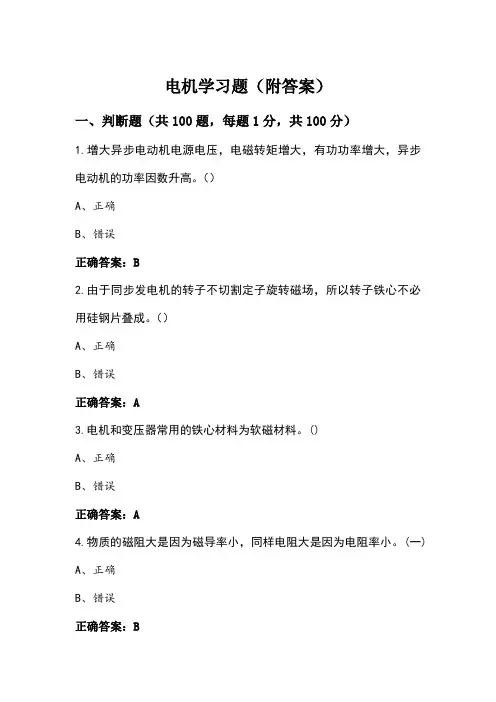 电机学习题(附答案)