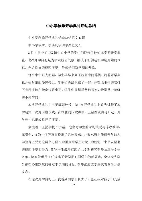 中小学秋季开学典礼活动总结